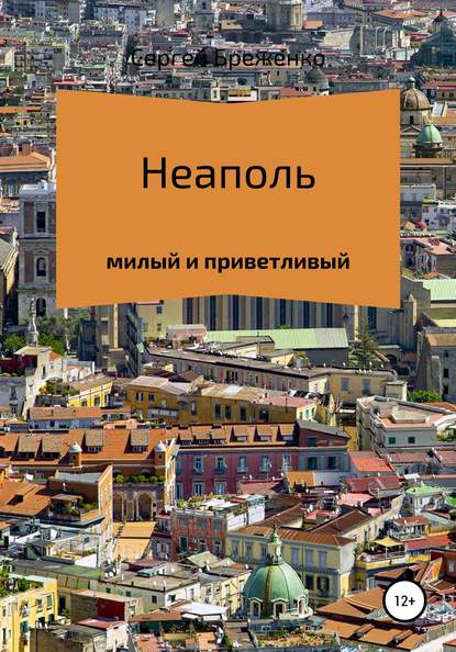 Неаполь милый и приветливый — Сергей Анатольевич Бреженко