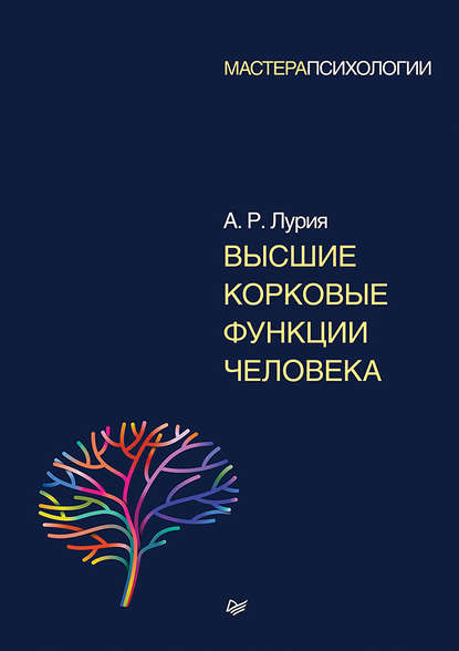 Высшие корковые функции человека - Александр Лурия