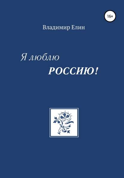 Я люблю Россию! — Владимир Александрович Елин