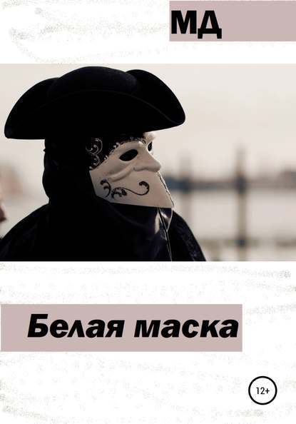 Белая маска — МД