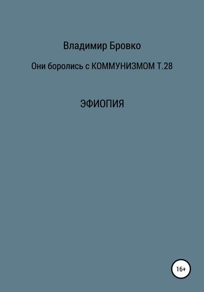 Они боролись с коммунизмом. Том 28 - Владимир Петрович Бровко