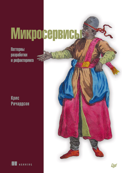 Микросервисы. Паттерны разработки и рефакторинга (pdf+epub) - Крис Ричардсон