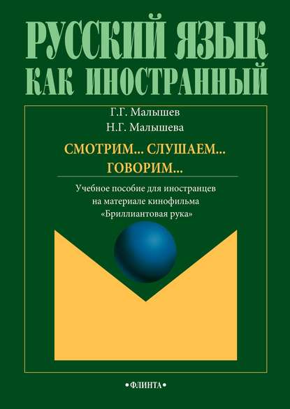 Смотрим… Слушаем… Говорим… Учебное пособие для иностранцев на материале кинофильма «Бриллиантовая рука» - Наталия Малышева