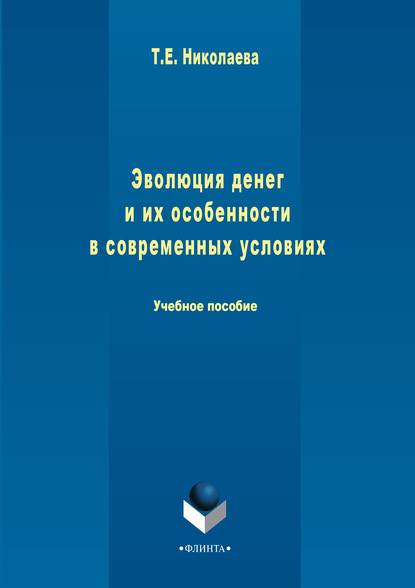 Эволюция денег и их особенности в современных условиях — Татьяна Николаева