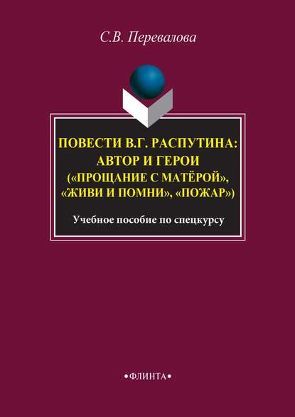 Повести В. Г. Распутина: автор и герои («Прощание с матёрой», «Живи и помни», «Пожар») - Светлана Перевалова