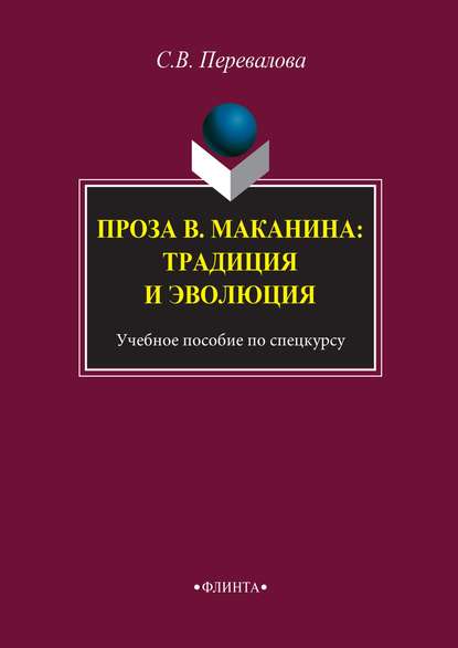 Проза В. Маканина: традиция и эволюция - Светлана Перевалова