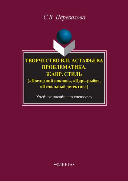 Творчество В. П. Астафьева. Проблематика. Жанр. Стиль («Последний поклон», «Царь-рыба», «Печальный детектив» - Светлана Перевалова