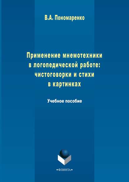 Применение мнемотехники в логопедической работе: чистоговорки и стихи в картинках - Валентина Пономаренко