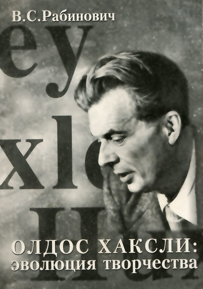 Олдос Хаксли: эволюция творчества - Валерий Рабинович