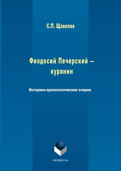 Феодосий Печерский – курянин. Историко-археологические очерки - С. П. Щавелёв