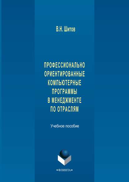 Профессионально ориентированные компьютерные программы в менеджменте по отраслям - Виктор Николаевич Шитов