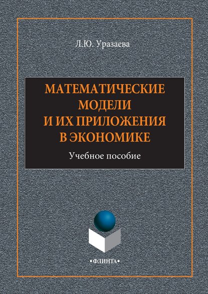 Математические модели и их приложения в экономике - Лилия Уразаева