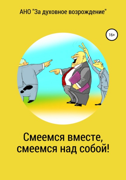 Смеемся вместе, смеемся над собой! - АНО «За духовное возрождение»