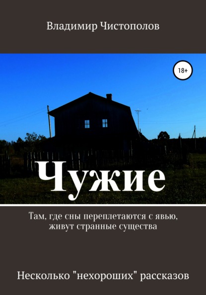 Чужие. Сборник рассказов - Владимир Иванович Чистополов