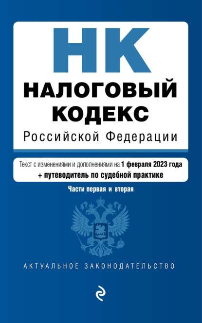 Налоговый кодекс Российской Федерации. Текст с изменениями и дополнениями на 1 февраля 2022 года + путеводитель по судебной практике. Части первая и вторая - Группа авторов