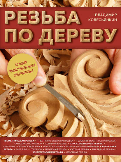 Резьба по дереву. Большая иллюстрированная энциклопедия - Владимир Колесьянкин