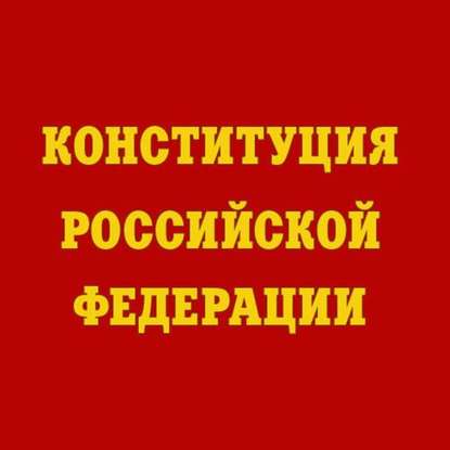 Конституция Российской Федерации - Коллектив авторов