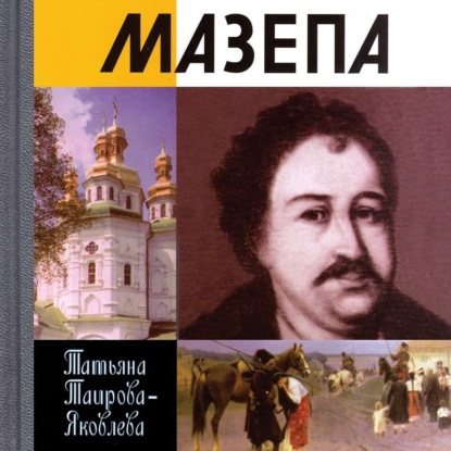 Мазепа - Т. Г. Таирова-Яковлева