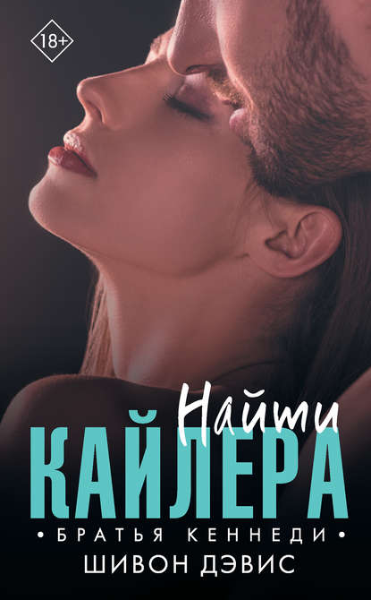 Найти Кайлера - Шивон Дэвис