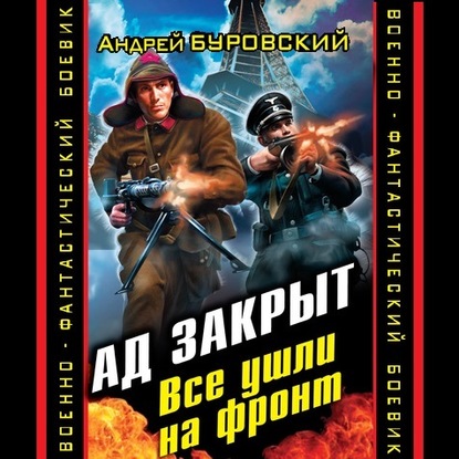 Ад закрыт. Все ушли на фронт - Андрей Буровский