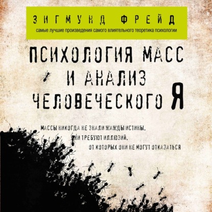 Психология масс и анализ человеческого Я - Зигмунд Фрейд