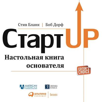 Стартап. Настольная книга основателя - Стив Бланк