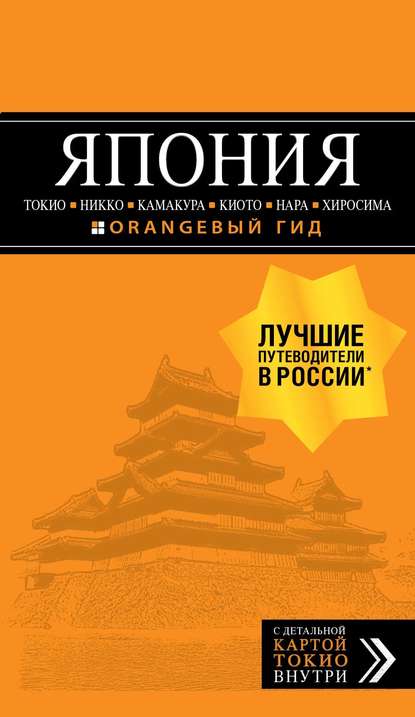 Япония: Токио, Никко, Камакура, Киото, Нара, Хиросима. Путеводитель — Наталья Якубова