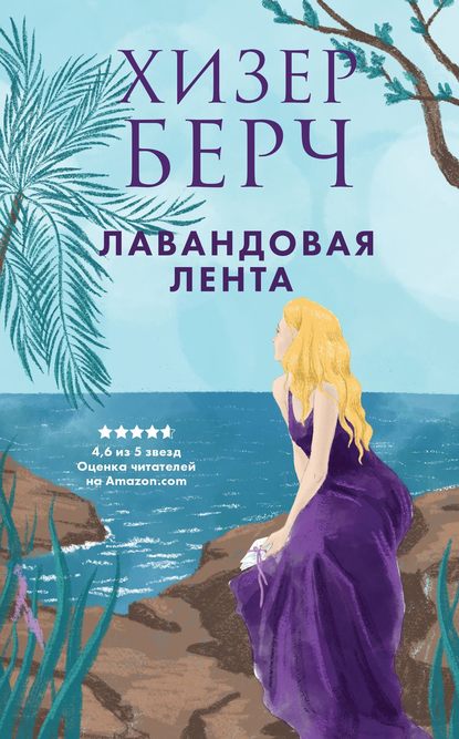 Лавандовая лента — Хизер Берч