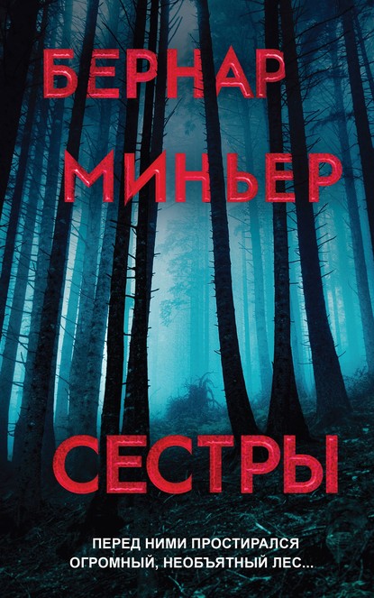 Сестры - Бернар Миньер