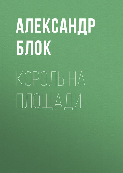 Король на площади — Александр Блок