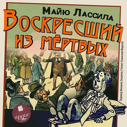 Воскресший из мертвых — Майю Лассила