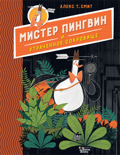 Мистер Пингвин и утраченное сокровище — Алекс Т. Смит