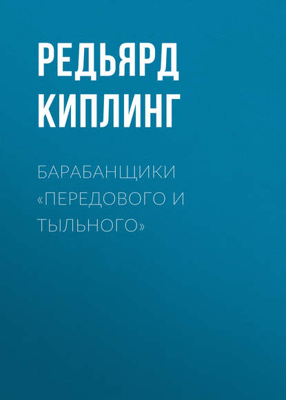 Барабанщики «Передового и Тыльного» — Редьярд Джозеф Киплинг