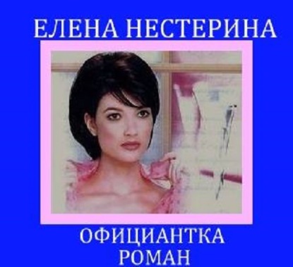 Официантка - Елена Нестерина