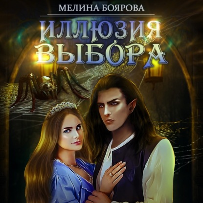 Иллюзия выбора - Мелина Боярова