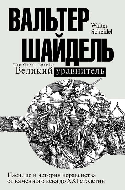 Великий уравнитель — Вальтер Шайдель