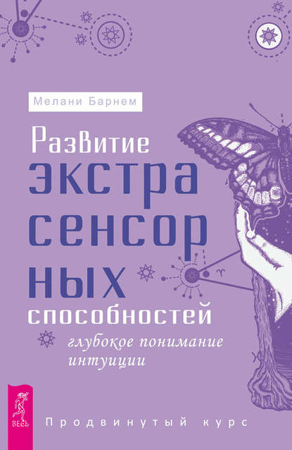 Развитие экстрасенсорных способностей: глубокое понимание интуиции. Продвинутый курс - Мелани Барнем