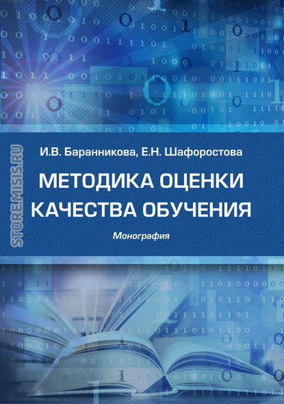 Методика оценки качества обучения - И. В. Баранникова