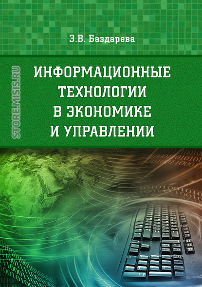 Информационные технологии в экономике и управлении - Зинаида Баздарева