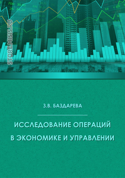 Исследование операций в экономике и управлении - Зинаида Баздарева