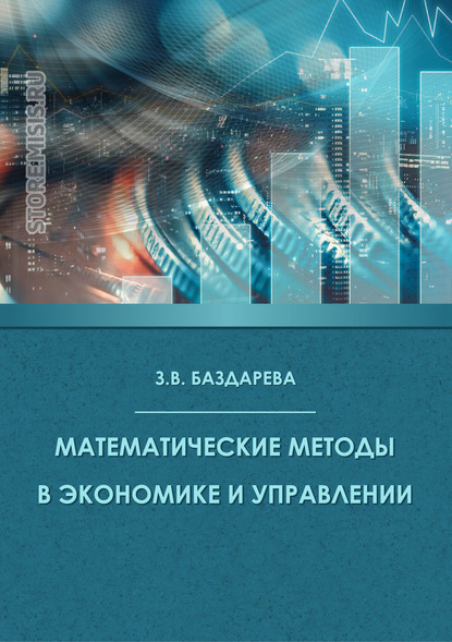 Математические методы в экономике и управлении — Зинаида Баздарева