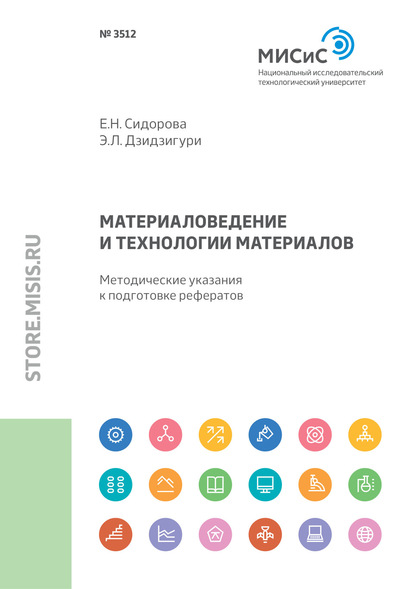 Материаловедение и технологии материалов. Методические указания к подготовке рефератов - Э. Л. Дзидзигури