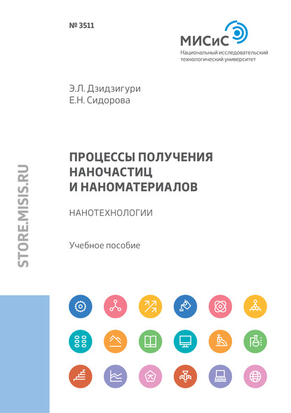 Процессы получения наночастиц и наноматериалов. Нанотехнологии - Э. Л. Дзидзигури