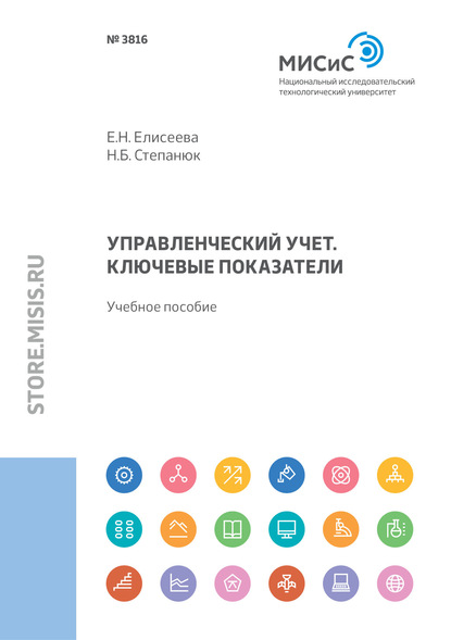 Управленческий учет. Методические указания к написанию курсовой работы — Евгения Николаевна Елисеева