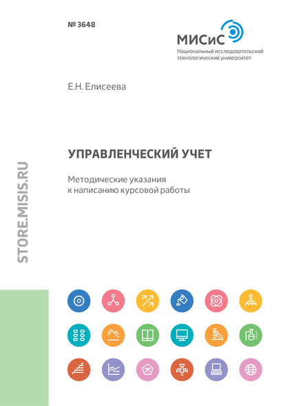 Управленческий учет. Ключевые показатели - Евгения Николаевна Елисеева