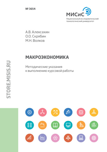 Макроэкономика. Методические указания к выполнению курсовой работы — Олег Олегович Скрябин