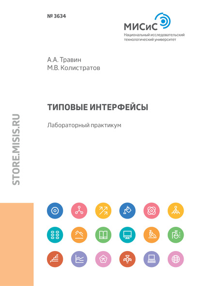 Типовые интерфейсы. Лабораторный практикум - А. А. Травин