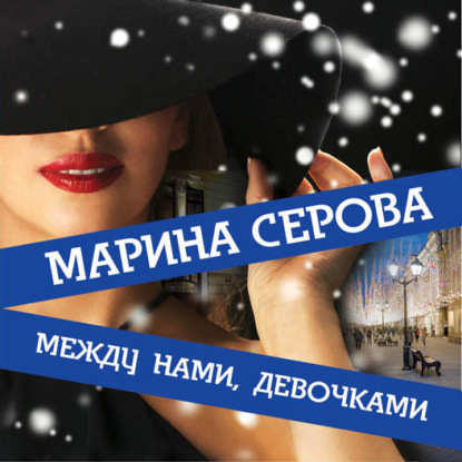 Между нами, девочками - Марина Серова