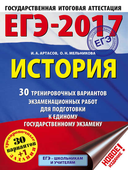 ЕГЭ-2017. История. 30 тренировочных вариантов экзаменационных работ для подготовки к единому государственному экзамену - И. А. Артасов