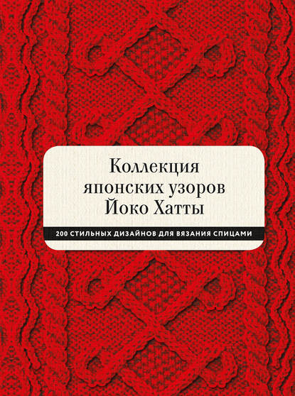 Коллекция японских узоров Йоко Хатты - Йоко Хатта